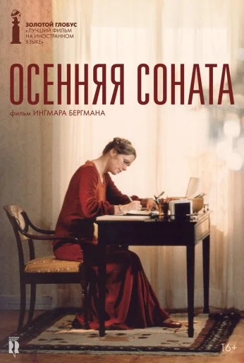 Осенняя соната (1978) онлайн бесплатно